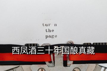 西鳳酒三十年國釀?wù)娌?></p>
<h2 id=