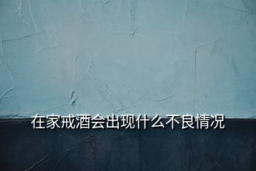 在家戒酒會(huì)出現(xiàn)什么不良情況