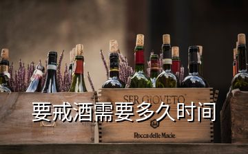 要戒酒需要多久時(shí)間