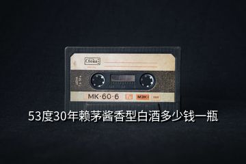 53度30年賴茅醬香型白酒多少錢一瓶