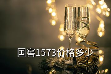 國窖1573價格多少