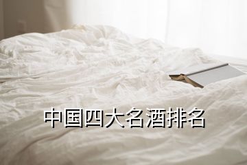 中國四大名酒排名