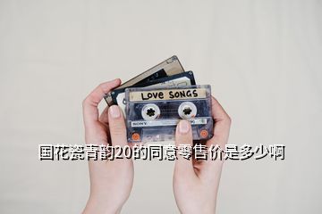 國(guó)花瓷青韻20的同意零售價(jià)是多少啊
