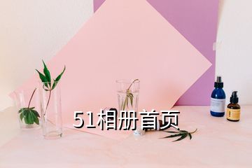 51相冊(cè)首頁