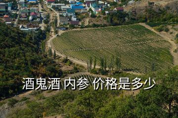 酒鬼酒 內(nèi)參 價格是多少