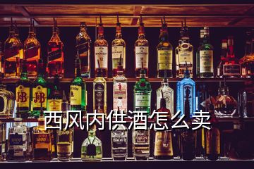西風內供酒怎么賣