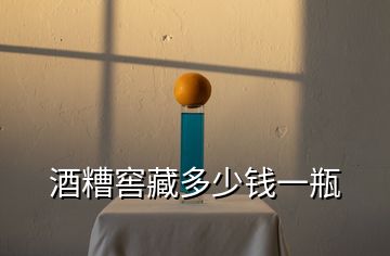 酒糟窖藏多少錢一瓶