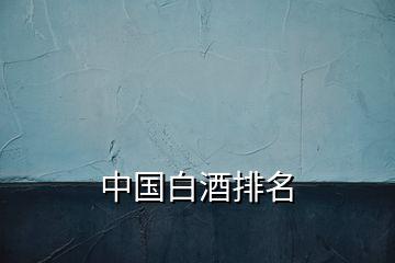 中國白酒排名