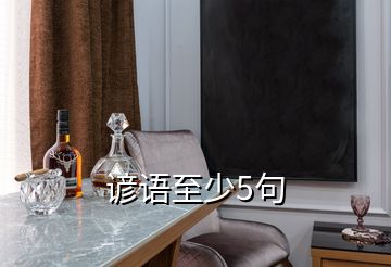 諺語(yǔ)至少5句
