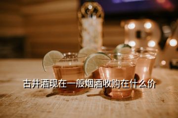 古井酒現(xiàn)在一般煙酒收購在什么價