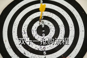 雙十一搶購(gòu)流程