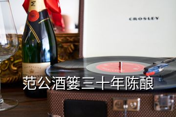 范公酒簍三十年陳釀