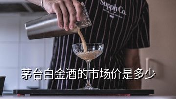 茅臺白金酒的市場價(jià)是多少