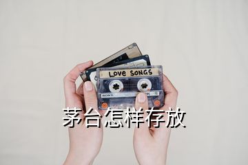茅臺怎樣存放