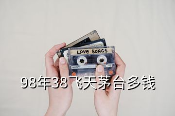 98年38飛天茅臺(tái)多錢