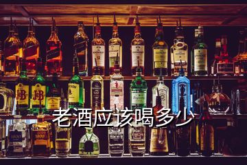 老酒應(yīng)該喝多少