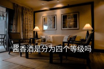 醬香酒是分為四個(gè)等級(jí)嗎