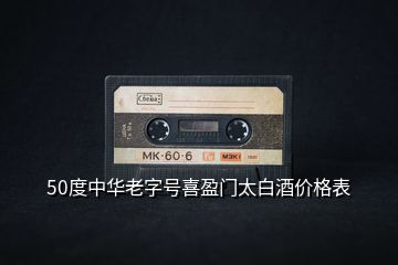 50度中華老字號喜盈門太白酒價格表