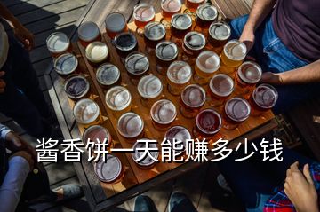 醬香餅一天能賺多少錢
