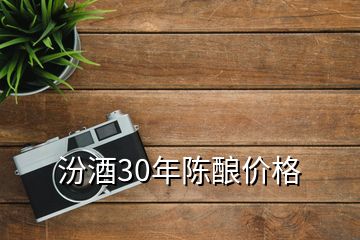 汾酒30年陳釀價(jià)格