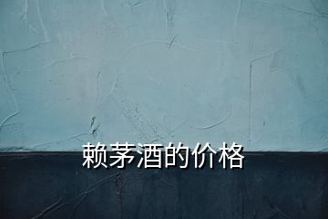 賴茅酒的價格