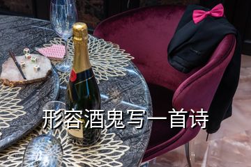 形容酒鬼寫一首詩(shī)