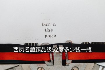 西鳳名釀臻品級52度多少錢一瓶