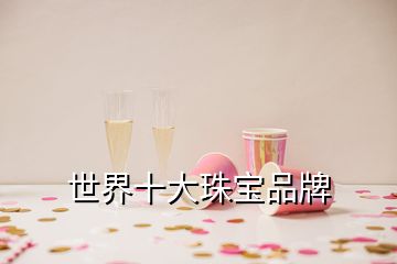 世界十大珠寶品牌