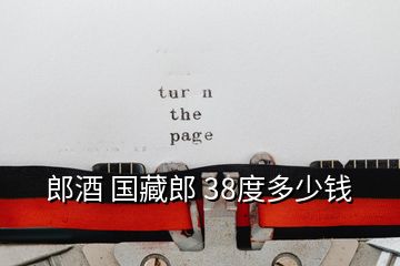 郎酒 國藏郎 38度多少錢