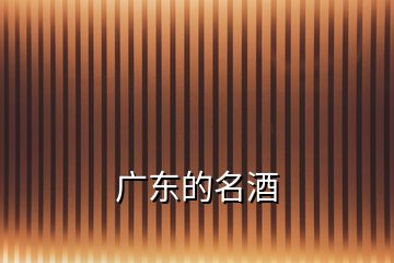 廣東的名酒