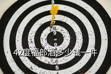 42度福郎酒多少錢(qián)一件