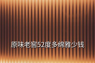 原味老窖52度多綿雅少錢