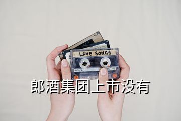 郎酒集團(tuán)上市沒有