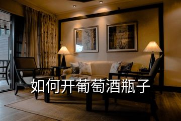 如何開(kāi)葡萄酒瓶子