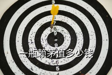 一瓶賴茅值多少錢