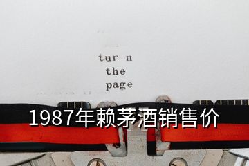 1987年賴(lài)茅酒銷(xiāo)售價(jià)