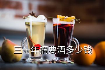 三十年摘要酒多少錢(qián)