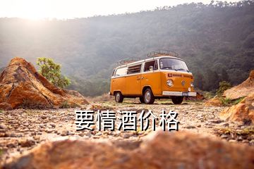 要情酒價(jià)格