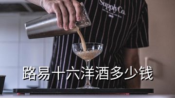 路易十六洋酒多少錢(qián)