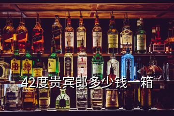 42度貴賓郎多少錢(qián)一箱