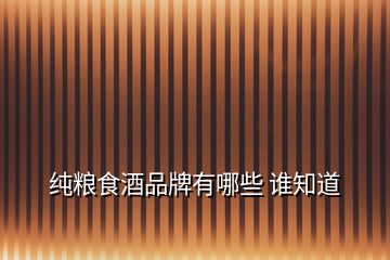 純糧食酒品牌有哪些 誰(shuí)知道