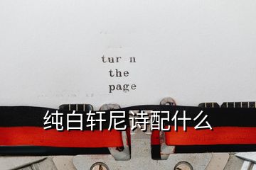 純白軒尼詩(shī)配什么