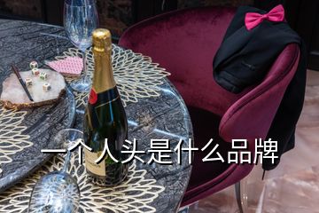 一個人頭是什么品牌