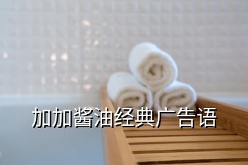 加加醬油經(jīng)典廣告語