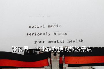 張家界一些比較方便的旅游景點(diǎn)