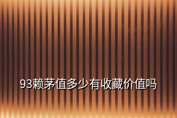93賴茅值多少有收藏價值嗎