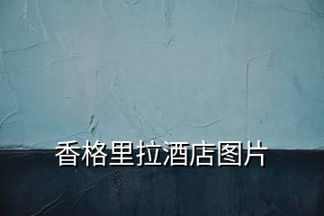 香格里拉酒店圖片