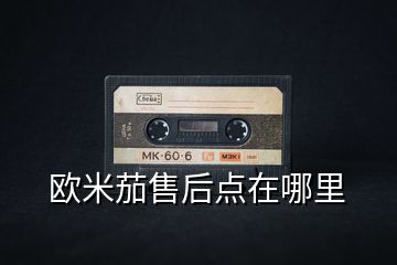 歐米茄售后點在哪里