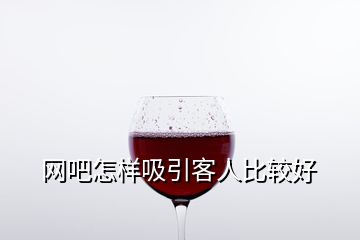 網(wǎng)吧怎樣吸引客人比較好