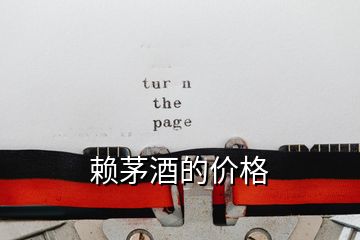 賴茅酒的價格